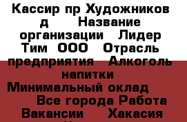 Кассир пр.Художников д.45 › Название организации ­ Лидер Тим, ООО › Отрасль предприятия ­ Алкоголь, напитки › Минимальный оклад ­ 24 450 - Все города Работа » Вакансии   . Хакасия респ.,Черногорск г.